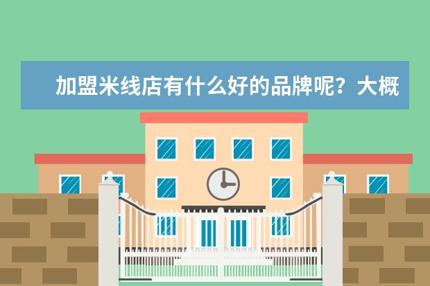 加盟米线店有什么好的品牌呢？大概加盟需要多少钱？