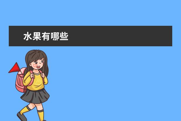 水果有哪些