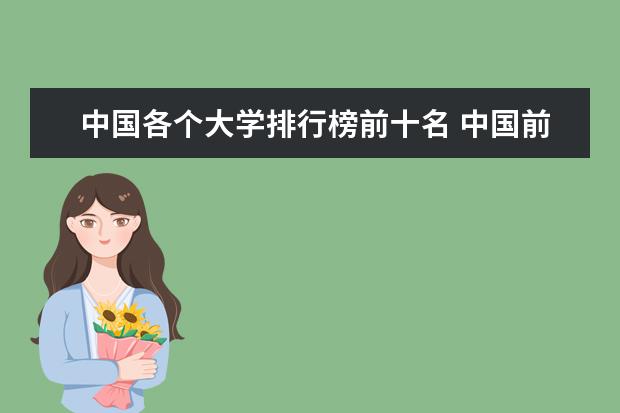 中国各个大学排行榜前十名 中国前10名大学排名