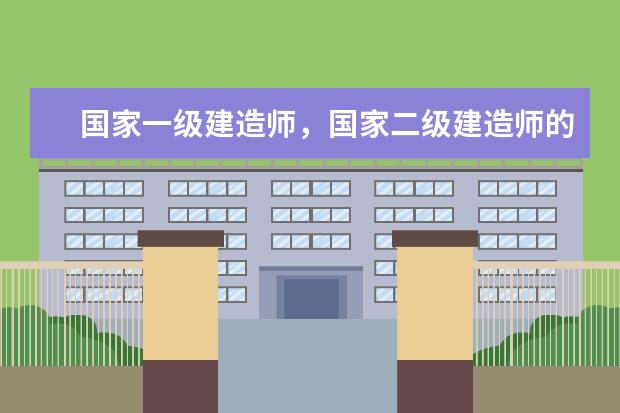 国家一级建造师，国家二级建造师的报考条件分别是什么？