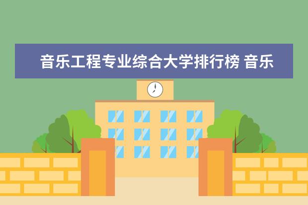 音乐工程专业综合大学排行榜 音乐系大学排名