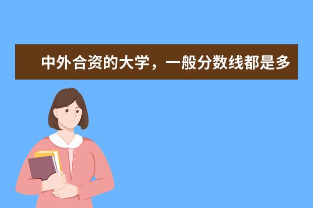 中外合资的大学，一般分数线都是多少？