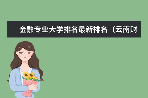 金融专业大学排名最新排名（云南财经大学专业排名）