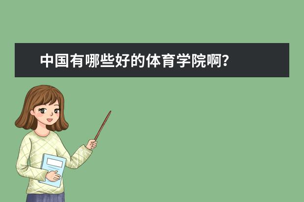 中国有哪些好的体育学院啊？