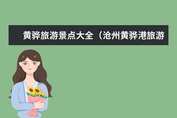 黄骅旅游景点大全（沧州黄骅港旅游景点大全）
