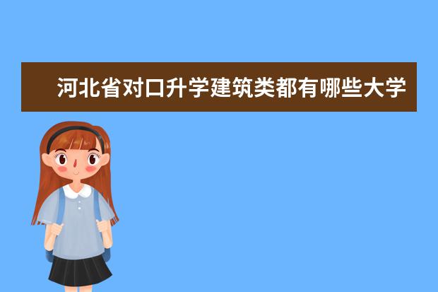 河北省对口升学建筑类都有哪些大学可以上