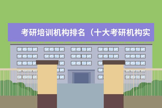 考研培训机构排名（十大考研机构实力排名）