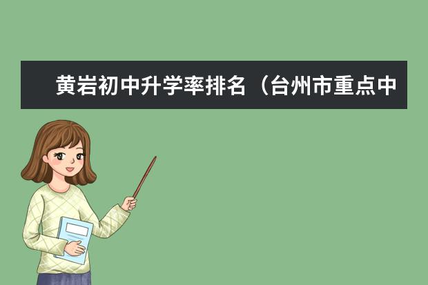 黄岩初中升学率排名（台州市重点中学排名?教学质量）