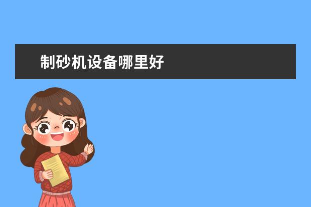制砂机设备哪里好