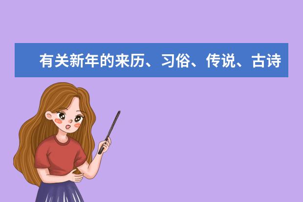 有关新年的来历、习俗、传说、古诗？（春节的诗、对联、谚语、来历、习俗）