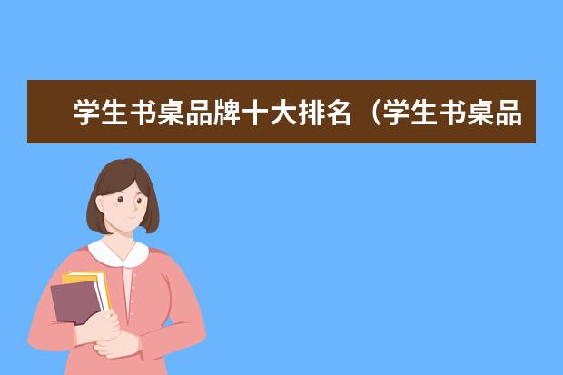 学生书桌品牌十大排名（学生书桌品牌十大排名）