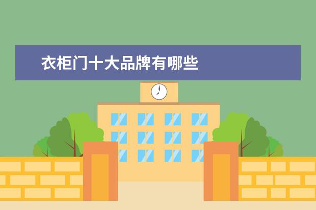衣柜门十大品牌有哪些