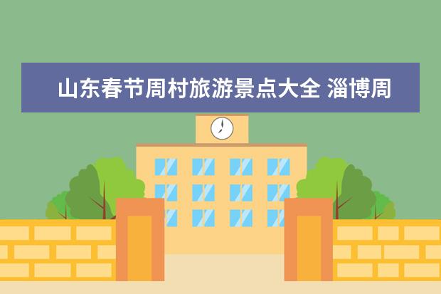 山东春节周村旅游景点大全 淄博周村春节旅游指南淄博周村好玩