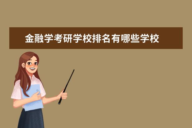 金融学考研学校排名有哪些学校
