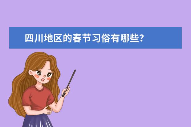 四川地区的春节习俗有哪些？