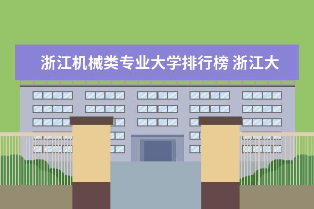 浙江机械类专业大学排行榜 浙江大学专业排名一览表