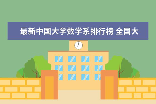 最新中国大学数学系排行榜 全国大学数学系最新排名