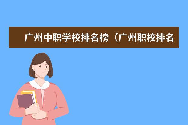 广州中职学校排名榜（广州职校排名前十名学校）