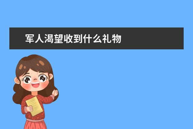 军人渴望收到什么礼物