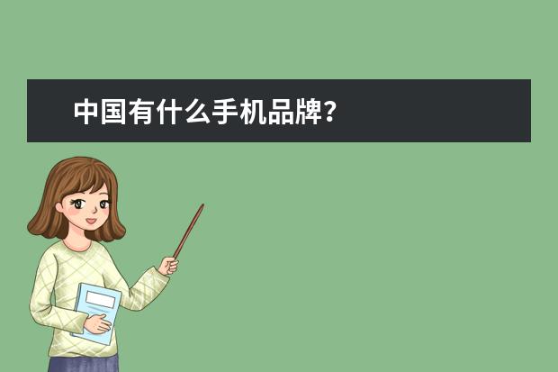 中国有什么手机品牌？