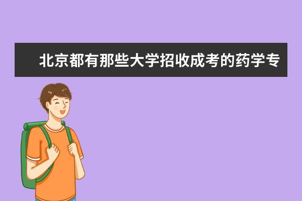 北京都有那些大学招收成考的药学专业本科 湖南大专院校排名