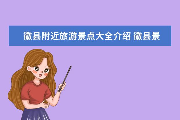 徽县附近旅游景点大全介绍 徽县景点大全排名榜 黟县旅游攻略