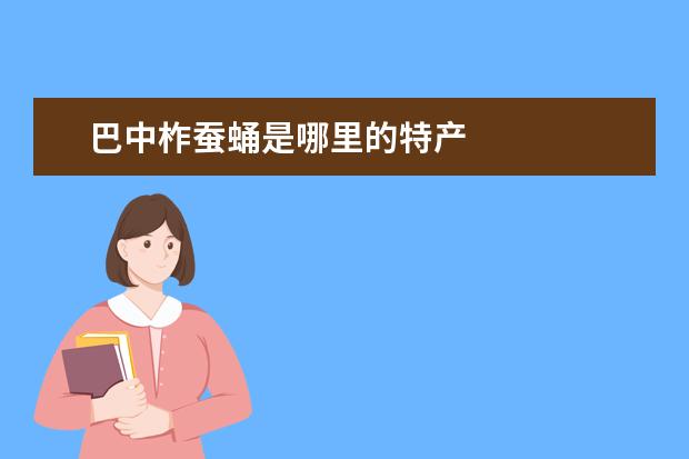 巴中柞蚕蛹是哪里的特产