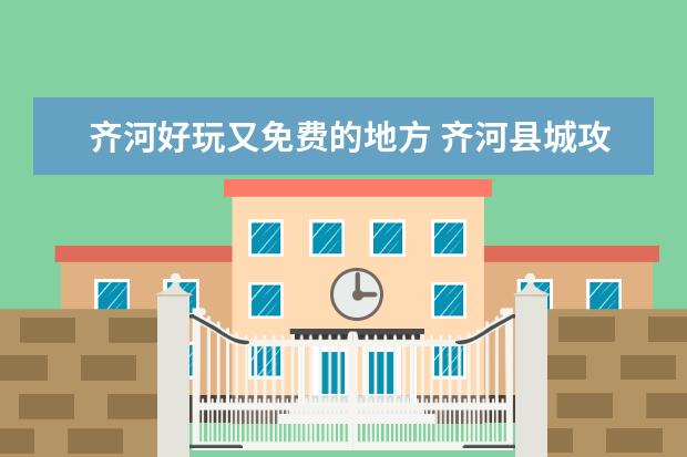 齐河好玩又免费的地方 齐河县城攻略旅游景点介绍 齐河景点大全一日游