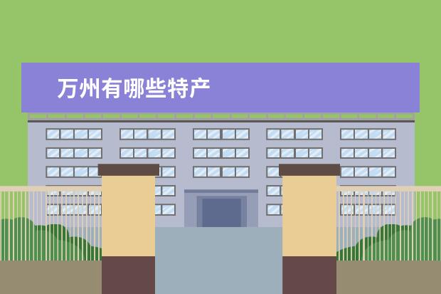 万州有哪些特产