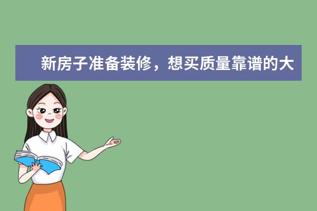 新房子准备装修，想买质量靠谱的大理石瓷砖，什么品牌好点？