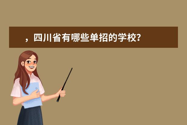，四川省有哪些单招的学校？