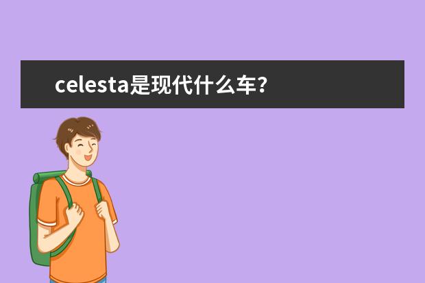 celesta是现代什么车？