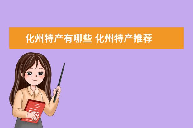 化州特产有哪些 化州特产推荐