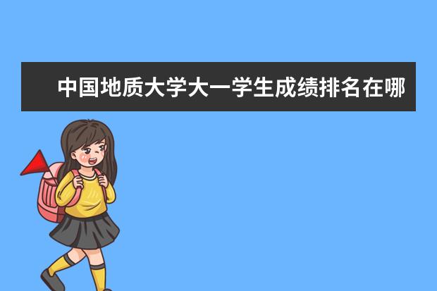 中国地质大学大一学生成绩排名在哪里查