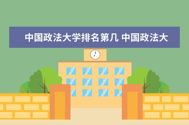 中国政法大学排名第几 中国政法大学软科排名