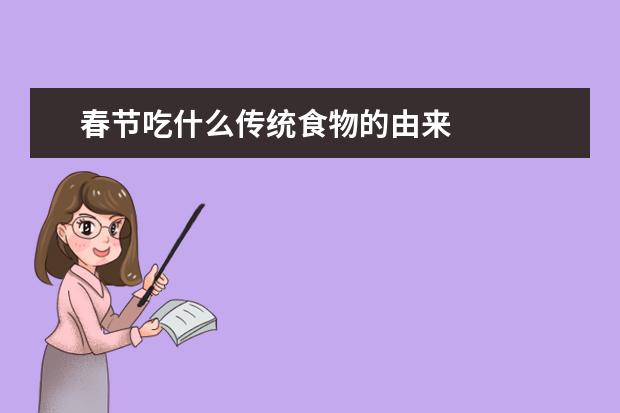 春节吃什么传统食物的由来