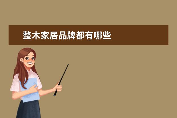 整木家居品牌都有哪些