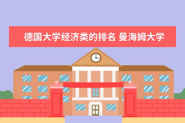 德国大学经济类的排名 曼海姆大学世界排名
