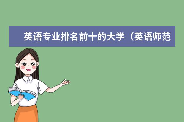 英语专业排名前十的大学（英语师范专业大学排名）