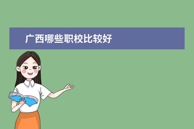 广西哪些职校比较好