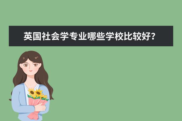 英国社会学专业哪些学校比较好？