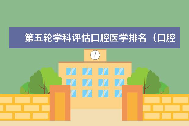 第五轮学科评估口腔医学排名（口腔医学所有大学排名）