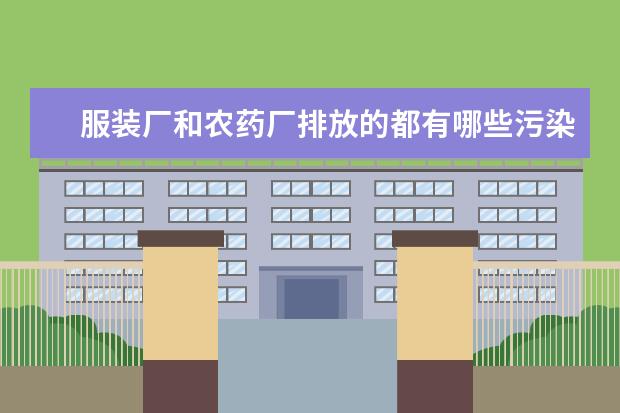 服装厂和农药厂排放的都有哪些污染物？