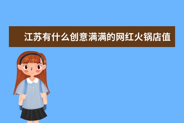 江苏有什么创意满满的网红火锅店值得打卡？