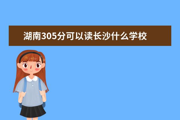 湖南305分可以读长沙什么学校