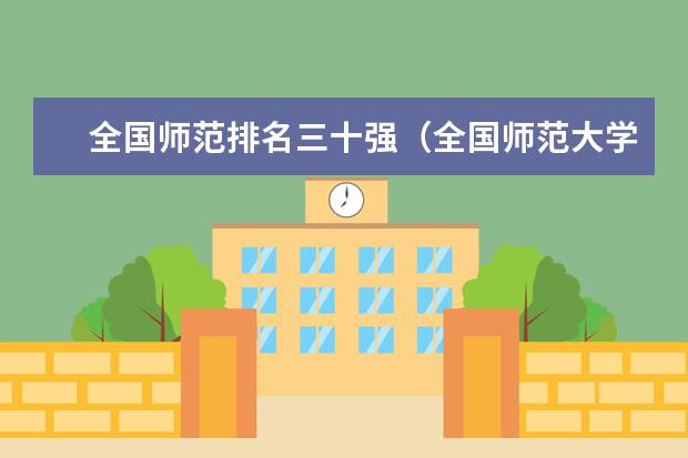 全国师范排名三十强（全国师范大学排名）