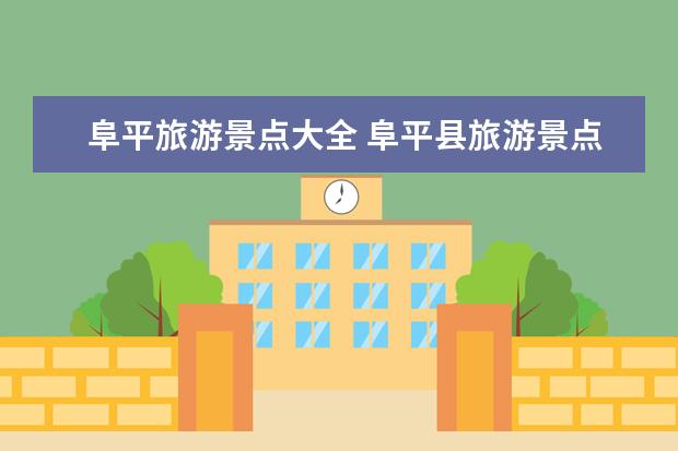阜平旅游景点大全 阜平县旅游景点
