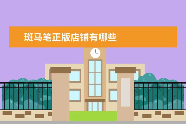 斑马笔正版店铺有哪些