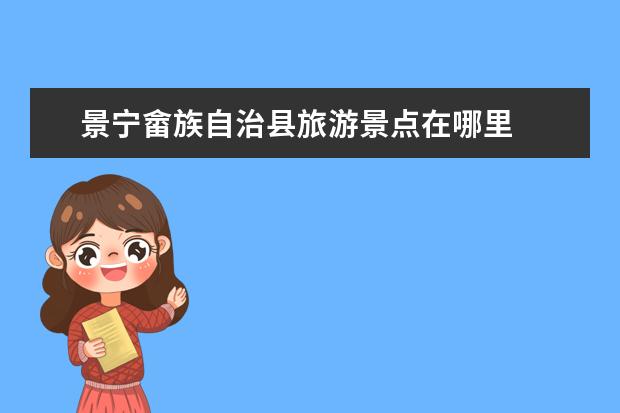 景宁畲族自治县旅游景点在哪里