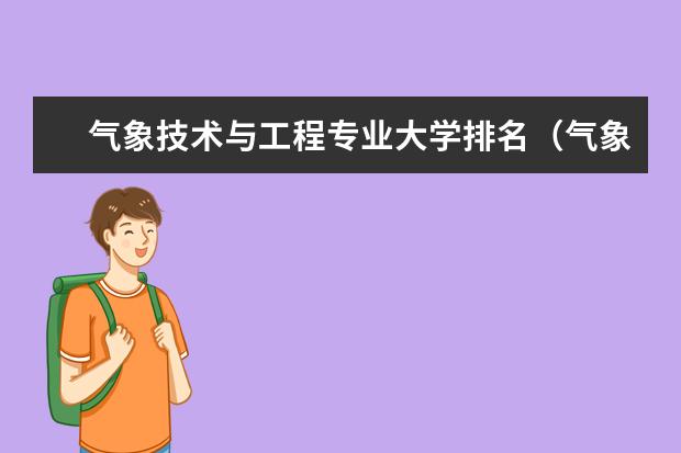 气象技术与工程专业大学排名（气象学专业大学排名）